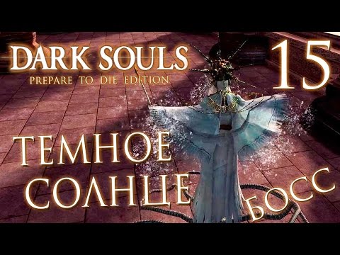 Видео: Прохождение Dark Souls Prepare To Die Edition — Часть 15: БОСС 10: ГВИНДОЛИН ТЕМНОЕ СОЛНЦЕ