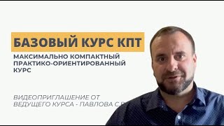 📚 Откройте для себя Базовый курс КПТ с Павловым С.В. Всё, что нужно знать!