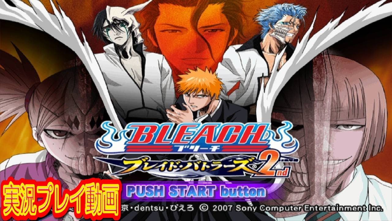 一気見コメ付き】 (PS2版) BLEACH ～ブレイド・バトラーズ2ndを実況 