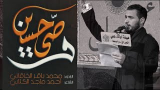 وصي حسين | الملا محمد باقر الخاقاني - عزاء هيئة أولاد علي عليه السلام - العراق - واسط
