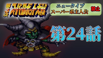 【第3次スパロボ】毎作品苦渋を飲まされてるヤツが来た 今作はどうですか…？ #24 【第3次スーパーロボット大戦】【縛りプレイ】