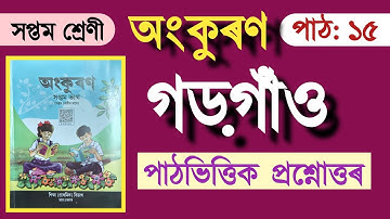 Class 7 ASSAMESE অংকুৰণ Chapter 15  Question Answers গড়গাঁও কবিতাৰ প্ৰশ্নোত্তৰ #সপ্তম_শ্ৰেণী #অংকুৰণ
