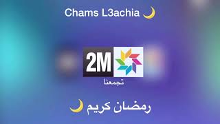 هذا المساء على 2M في رمضان 🌙