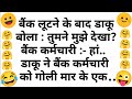 मजेदार चुटकुले 🤣 देसी जोक्स 🤣 Funny Chutkule | Funny Video | Comedy Status Shorts | Joke Hindi #2956