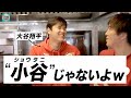 【英/日字幕】大谷翔平がイジられる「スタジアムグルメ試食会」が可愛いすぎた【英語フレーズ解説付】