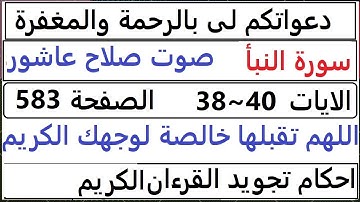 شرح احكام تجويد القران الكريم سورة النبأ الايات 38~40  #قران_احكام_تجويد  SalahAshour2020@