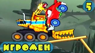 Мультик ИГРА для детей про МАШИНКИ - МАШИНА ест МАШИНУ 3 серия 5 Мультик ИГРА для детей про МАШИНКИ - МАШИНА ест МАШИНУ 3 серия 5