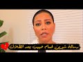 رسالة نارية من " شيرين " لحسام حبيب بعد طلاقها منه " اشتغل و اعتمد علي نفسك " 😢💔