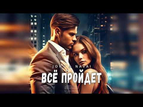 JONY & NAVAI - Всё пройдет (Песни 2023)
