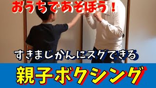 【親子であそぼう】ボクシングあそび