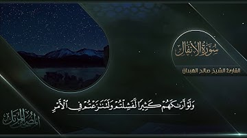 سورة الأنفال || القارئ صالح الهبدان # ١٤٤٠هـ
