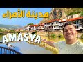 رحلة بمدينة اماسيا جاره سامسون اقدم قبور معيشة في اماسيا  