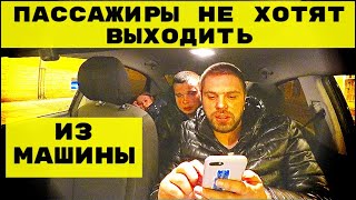 ПАССАЖИРЫ НЕ ХОТЯТ ВЫХОДИТЬ ИЗ МАШИНЫ