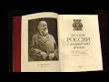 История России с древнейших времен Соловьев Сергей аудио книга Книга 1 (Терновский Е)