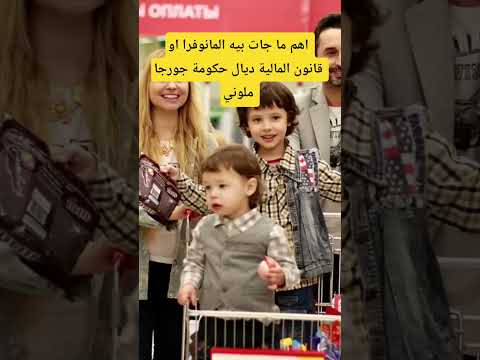 اهم ما جا في قانون المالية 2026 ديال حكومة جورجا ملوني