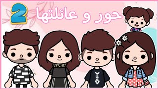 مسلسل(حور و عائلتها‍‍‍)الحلقة التانية/توكا بوكا