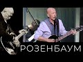 Александр Розенбаум – Ты спи @alexander_rozenbaum