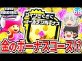 マリオワンダー 黄金のボーナスステージで大量コイン クリア後に現れた謎のコースに行ってみた スーパーマリオブラザーズ ワンダー ゆっくり実況
