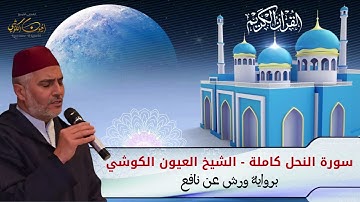 تلاوة مميزة - الشيخ العيون الكوشي - سورة النحل كاملة برواية ورش عن نافع - Surat Al Nahl