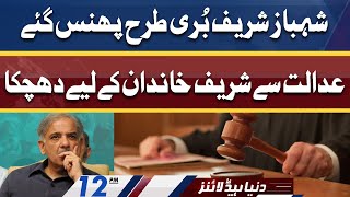 Huge BLOW For Shahbaz Sharif Family from Court | Dunya News Headlines 12 PM