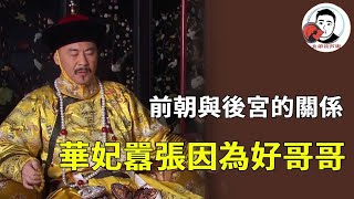 Download Lagu 後宮的榮寵全靠前朝撐腰!華妃的囂張仗著年羹堯,甄嬛的複位憑甄家翻身,前朝後宮息息相關【麼弟後宮史】#甄嬛傳 #影視解說 #宮鬥劇 MP3 Download Lagu 後宮的榮寵全靠前朝撐腰!華妃的囂張仗著年羹堯,甄嬛的複位憑甄家翻身,前朝後宮息息相關【麼弟後宮史】#甄嬛傳 #影視解說 #宮鬥劇 MP3