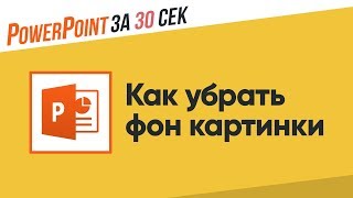 Как убрать фон картинки в Powerpoint?