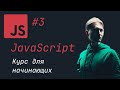 Курс по JavaScript. Урок 3. Подключаем JavaScript, настройка WebStorm, Node.js