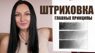 Главные принципы штриховки карандашом в реалистичном портрете Урок 2