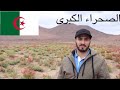 صحراء الجزائر ( رحلتي في أرض الطوارق )