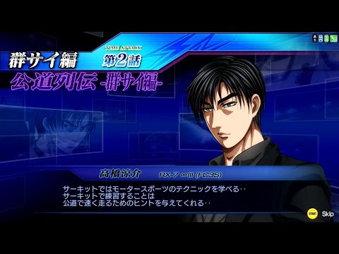 頭文字D Initial D ZERO Ver2 2 STORY MODE 公道列伝 Extra Chapter Gunsai-2