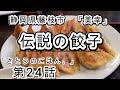 さとうごはん第24話「美幸」伝説の餃子実食!! 現役営業マンがリアルな仕事中のご飯をご紹介します。様々なお店と様々な料理をご紹介します!今回の店舗は「美幸」静岡県藤枝市築地1−13−17