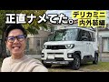 正直ナメてた。デリカミニの内外装が想像以上だった‼︎