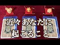 近々あなたに起こること🌸✨
