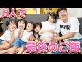 【出産間近!】6人家族で最後のご飯