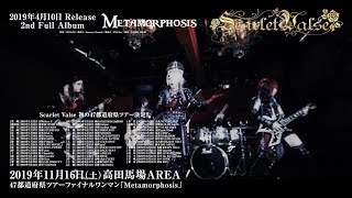 Scarlet Valse [Tears of Venus] MV SPOT