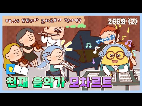 딩동댕유치원 - 이야기숲 만약에- 천재 음악가, 모차르트_#002