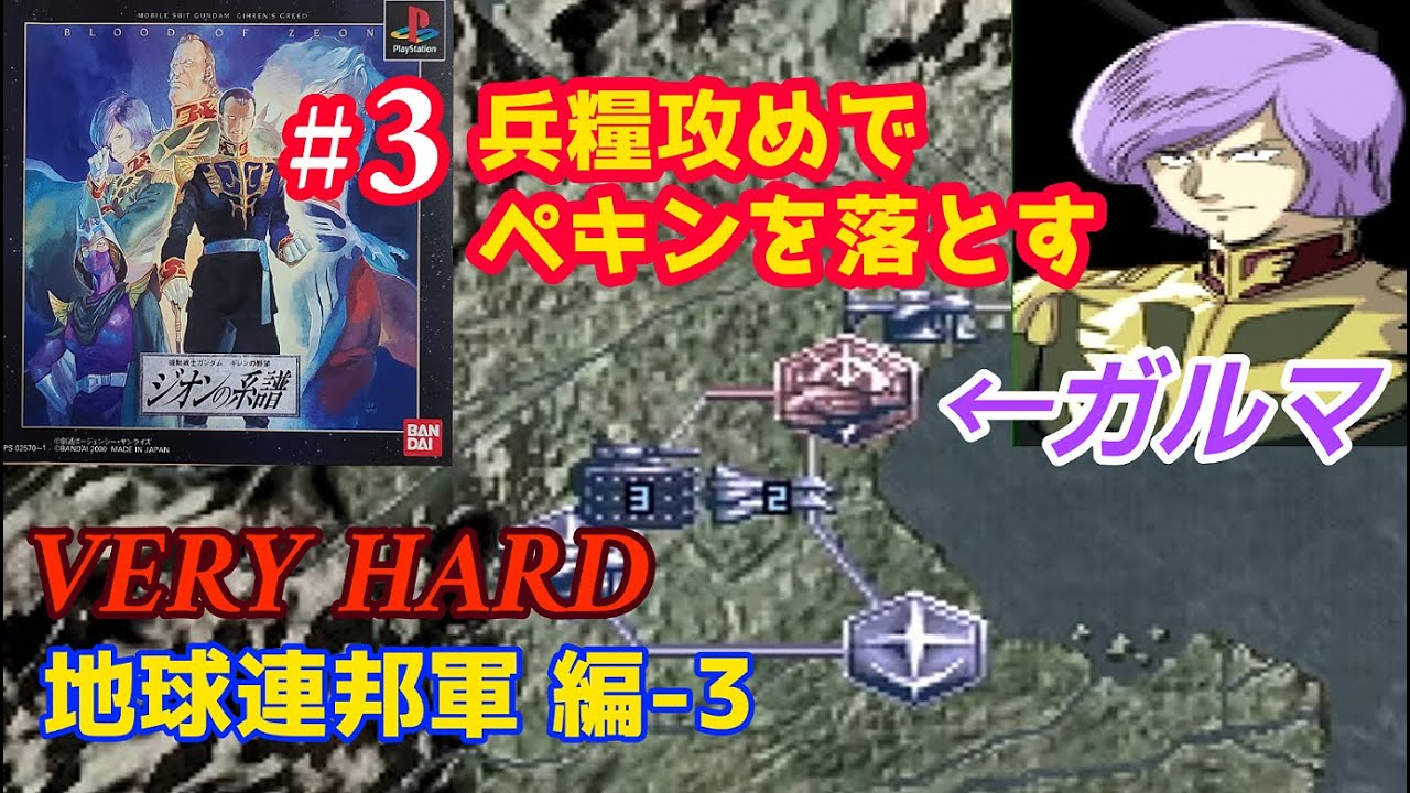 PS ジオンの系譜 -ギレンの野望- #3「地球連邦軍 編 -3 VERY HARD