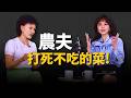 農夫私下「打死都不吃」超毒蔬菜曝光！譚敦慈：洗菜1動作把「農藥吃下肚」！ft.譚敦慈｜祝你健康