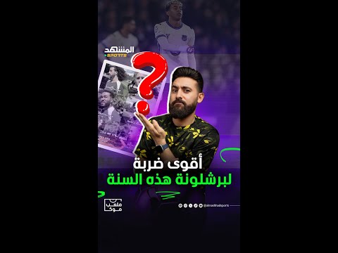 جمهور تشيلسي يسخر من لامين يامال بعد هزيمة برشلونة بثلاثية تاريخية