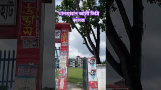 খানজাহান আলী ডিগ্রি কলেজ বাগেরহাট।