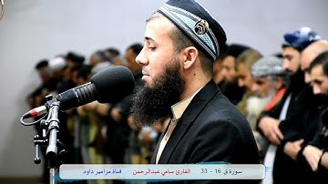 تلاوة تسلب الألباب لآيات من سورة ق _ القارئ سامي عبدالرحمن