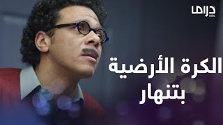 شخص واحد بس هو إلي يقدر ينقذ الكرة الارضية من الإنهيار