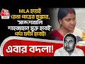 এবার বদলা! MLA হয়েই Rekha Patraর হুঙ্কার,'Sandeshkhali Shahjahan মুক্ত হবেই',পর্দা ফাঁস হবেই!