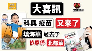 Download Lagu 大「喜」訊!「科興疫苗」又來了!「填海華」過去了!依家係「北都華」先至啱!旺角三大地標商場,「潮特」「旺電」「新之城」,竟然搞到咁!! MP3 Download Lagu 大「喜」訊!「科興疫苗」又來了!「填海華」過去了!依家係「北都華」先至啱!旺角三大地標商場,「潮特」「旺電」「新之城」,竟然搞到咁!! MP3