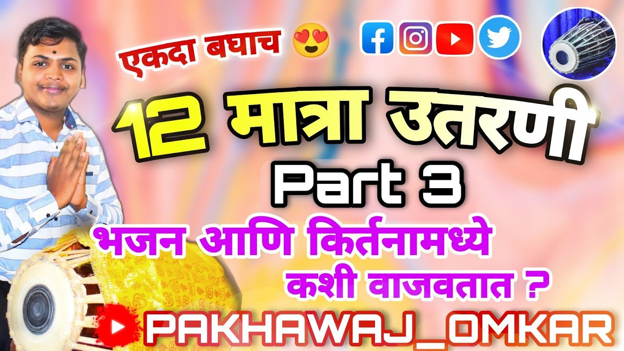 १२ मात्रा उतरणी | 12 Matra Utarni 😍| Part 3 | Lesson By Pakhawaj Omkar Dhurwade