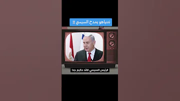 نتنياهو يمدح السيسي 