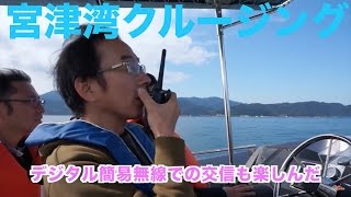 デジタル簡易無線海上運用　クルーザーで伊根の船屋、天橋立 宮津湾クルージング　　【マリントピア　ライセンスフリーラジオ】