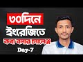 Day-7: ৩০ দিনে ইংরেজিতে কথা বলার চ্যালেঞ্জ | English Speaking Challenge