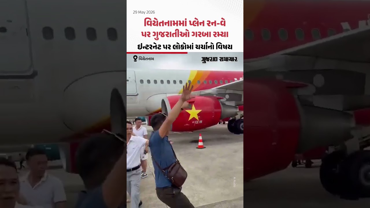 Gujarati Garba At Vietnam Airport: વિયેતનામમાં પ્લેન રન-વે પર ગુજરાતીઓ ગરબા રમ્યા, વીડિયો વાઇરલ