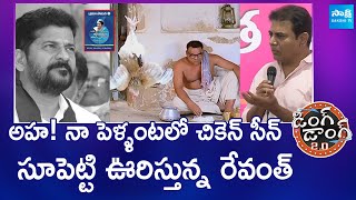 KTR Counters On CM Revanth Reddy Over Congress 6 Guarantees | Ding Dong 2.O | Political Comic Show